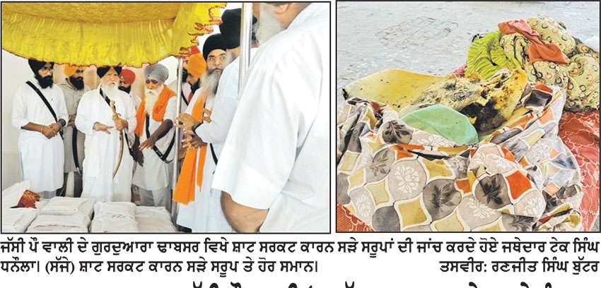 ਗੁਰਦੁਆਰਾ ਢਾਬਸਰ ਜੱਸੀ ਪੌ ਵਾਲੀ ‘ਚ ਸੁੱਖ ਆਸਨ ਵਾਲੇ ਕਮਰੇ ਨੂੰ ਸ਼ਾਟ 
ਸਰਕਟ ਕਾਰਨ ਲੱਗੀ ਅੱਗ, ਚਾਰ ਪਾਵਨ ਸਰੂਪਾਂ ਨੂੰ ਪਹੁੰਚਿਆ ਨੁਕਸਾਨ