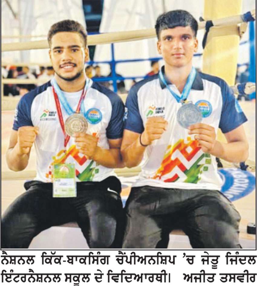  ਜਿੰਦਲ ਇੰਟਰਨੈਸ਼ਨਲ ਸਕੂਲ ਦੇ ਖਿਡਾਰੀਆਂ ਨੇ ਨੈਸ਼ਨਲ
ਕਿੱਕ-ਬਾਕਸਿੰਗ ਚੈਂਪੀਅਨਸ਼ਿਪ ‘ਚ ਤਗਮੇ ਜਿੱਤੇ