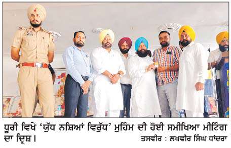 ਧੂਰੀ ਵਿਖੇ 'ਯੁੱਧ ਨਸ਼ਿਆਂ ਵਿਰੁੱਧ' ਮੁਹਿੰਮ ਦੀ ਹੋਈ ਸਮੀਖਿਆ ਮੀਟਿੰਗ
<br/> 