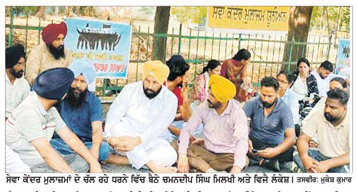  ਸੇਵਾ ਕੇਂਦਰ ਮੁਲਾਜ਼ਮਾਂ ਦੀ ਹੜਤਾਲ ਨੰੂ ਮਿਲਿਆ ਹੋਰ ਬਲ , ਭਾਜਪਾ ਆਗੂਆਂ ਨੇ ਧਰਨੇ 'ਚ ਕੀਤੀ ਸ਼ਮੂਲੀਅਤ 