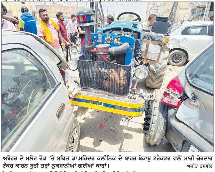  ਨਸ਼ੇੜੀ ਟਰੈਕਟਰ ਚਾਲਕ ਨੇ ਹਸਪਤਾਲ ਬਾਹਰ ਖੜ੍ਹੀਆਂ 5 ਕਾਰਾਂ ਨੂੰ  ਦਰੜਿਆ, ਜਾਨੀ ਨੁਕਸਾਨ ਤੋਂ ਬਚਾਅ  