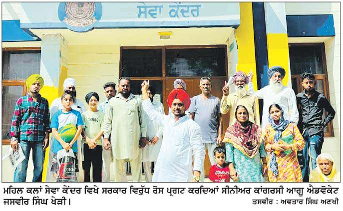  ਸੇਵਾ ਕੇਂਦਰਾਂ 'ਚ ਲਗਾਤਾਰ ਹੜਤਾਲ ਕਾਰਨ ਲੋਕ ਹੋ ਰਹੇ ਨੇ ਖ਼ੱਜਲ਼-ਖ਼ੁਆਰ, ਸਰਕਾਰ ਮੰਗਾਂ ਤੁਰੰਤ ਮੰਨੇ-ਐਡਵੋਕੇਟ ਖੇੜੀ
<br/> 