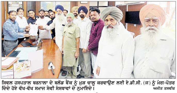  ਕਈ ਮਹੀਨਿਆਂ ਤੋਂ ਬੰਦ ਪਏ ਬਲੱਡ ਬੈਂਕ ਨੂੰ ਮੁੜ ਚਾਲੂ ਕਰਵਾਉਣ ਲਈ ਸਮਾਜ ਸੇਵੀ ਸੰਸਥਾਵਾਂ ਨੇ ਏ.ਡੀ.ਸੀ. (ਜ) ਨੂੰ ਦਿੱਤਾ ਮੰਗ-ਪੱਤਰ
<br/> 