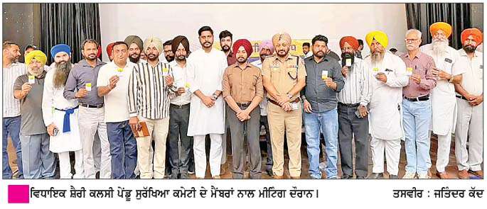  ਵਿਧਾਇਕ ਸ਼ੈਰੀ ਕਲਸੀ ਵਲੋਂ ਦੂਸਰੇ ਪੜਾਅ ਤਹਿਤ ਪੇਂਡੂ ਸੁਰੱਖਿਆ ਕਮੇਟੀਆਂ ਦੇ ਮੈਂਬਰਾਂ ਦੀ ਮੀਟਿੰਗ
<br/> 