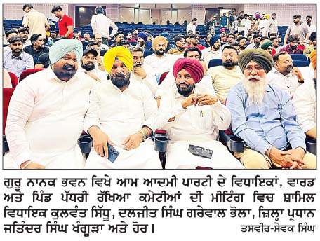  'ਯੁੱਧ ਨਸ਼ਿਆਂ ਵਿਰੁੱਧ' ਮੁਹਿੰਮ ਨੂੰ  ਤੇਜ਼ ਕਰਨ ਲਈ ਵਿਧਾਇਕਾਂ ਨੇ ਵਾਰਡ ਅਤੇ ਪਿੰਡ ਪੱਧਰੀ ਰੱਖਿਆ ਕਮੇਟੀਆਂ ਨੂੰ  ਕੀਤੀ ਅਪੀਲ
<br/> 