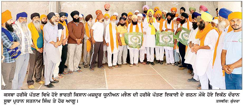  ਭਾਰਤੀ ਕਿਸਾਨ ਮਜ਼ਦੂਰ ਯੂਨੀਅਨ ਮਝੈਲ ਵਲੋਂ ਹਰੀਕੇ ਪੱਤਣ ਇਕਾਈ ਦਾ ਗਠਨ
<br/> 