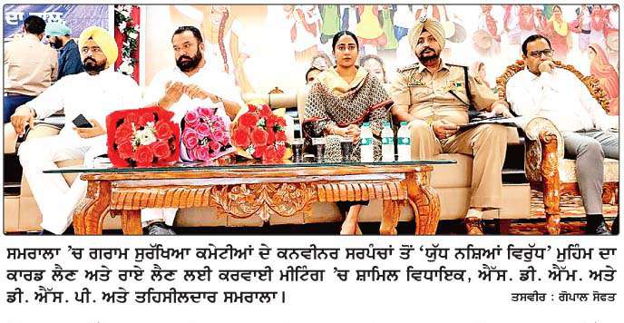 ਪੇਂਡੂ ਸੁਰੱਖਿਆ ਕਮੇਟੀਆਂ ਦੇ ਕਨਵੀਨਰ ਸਰਪੰਚਾਂ ਤੋਂ 'ਯੁੱਧ 
ਨਸ਼ਿਆਂ ਵਿਰੁੱਧ' ਮੁਹਿੰਮ ਦਾ ਰਿਪੋਰਟ ਕਾਰਡ ਲੈਣ ਲਈ ਮੀਟਿੰਗ
<br/> 