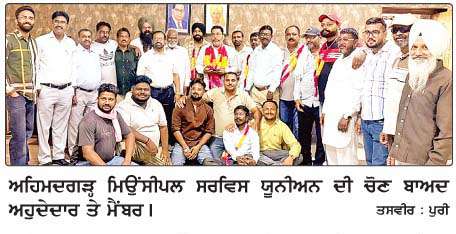  ਅਹਿਮਦਗੜ੍ਹ ਨਗਰ ਕੌਂਸਲ ਸਰਵਿਸ ਯੂਨੀਅਨ ਦੀ ਚੋਣ  
<br/> 
