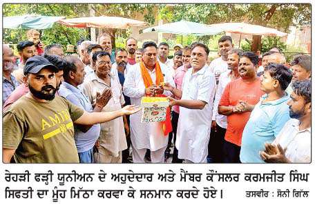  ਰੇਹੜੀ ਫੜ੍ਹੀ ਯੂਨੀਅਨ ਵਲੋਂ ਨਵੇਂ ਚੁਣੇ ਕੌਂਸਲਰ ਕਰਮਜੀਤ ਸਿੰਘ ਸਿਫਤੀ ਦਾ ਸਨਮਾਨ
<br/> 
