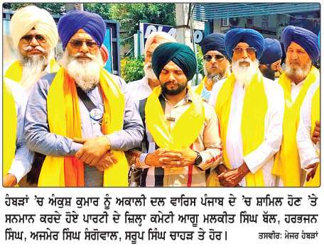  'ਅਕਾਲੀ ਦਲ ਵਾਰਿਸ ਪੰਜਾਬ ਦੇ' ਨਾਲ ਵੱਡੀ ਗਿਣਤੀ 'ਚ ਲੋਕ ਜੁੜ ਰਹੇ ਹਨ-ਬੱਲ ਹੰਬੜਾਂ
<br/> 