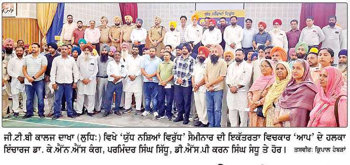  ਹਲਕਾ ਦਾਖਾ 'ਆਪ' ਅਤੇ ਪੁਲਿਸ ਵਲੋਂ 
ਯੁੱਧ ਨਸ਼ਿਆਂ ਵਿਰੁੱਧ ਮੁਹਿੰਮ ਹੇਠ ਸੈਮੀਨਾਰ
<br/> 