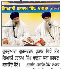  ਸ਼ਹੀਦ ਕੌਮ ਦਾ ਅਣਮੁੱਲਾ ਸਰਮਾਇਆ ਤੇ ਇਤਿਹਾਸ ਦੀ ਅਮਰ ਧਰੋਹਰ ਹੁੰਦੇ ਹਨ- ਸੰਤ ਗਿਆਨੀ ਹਰਨਾਮ ਸਿੰਘ ਖਾਲਸਾ
<br/> 