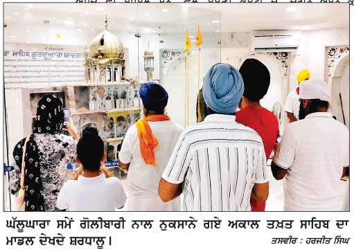  ਸ੍ਰੀ ਅਕਾਲ ਤਖ਼ਤ ਸਾਹਿਬ ਵਿਖੇ ਘੱਲੂਘਾਰੇ ਦੀ 42ਵੀਂ ਵਰੇ੍ਹਗੰਢ ਮੌਕੇ ਸ਼ਹੀਦੀ ਸਮਾਗਮ ਅੱਜ 
<br/> 