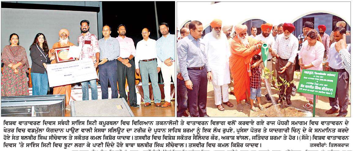  ਵਾਤਾਵਰਨ ਤੇ ਕੁਦਰਤੀ ਸਰੋਤਾਂ ਦੀ ਸੰਭਾਲ ਤੋਂ ਬਿਨਾਂ ਸਾਡਾ ਭਵਿੱਖ ਸੁਰੱਖਿਅਤ ਨਹੀਂ ਰਹਿ ਸਕਦਾ-ਬਾਬਾ ਬਲਬੀਰ ਸਿੰਘ ਸੀਚੇਵਾਲ
<br/> 
