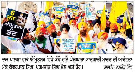  ਦਲ ਖ਼ਾਲਸਾ ਵਲੋਂ ਘੱਲੂਘਾਰੇ ਦੇ ਸ਼ਹੀਦਾਂ ਨੂੰ  ਸਮਰਪਿਤ 'ਘੱਲੂਘਾਰਾ ਯਾਦਗਾਰੀ ਮਾਰਚ' ਕੱਢਿਆ
<br/> 