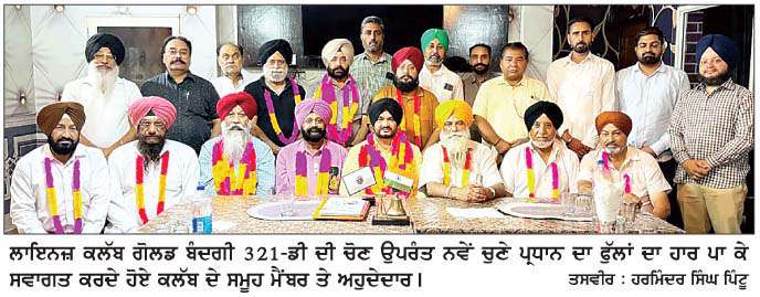  ਲਾਇਨਜ਼ ਕਲੱਬ ਗੋਲਡ ਬੰਦਗੀ 321-ਡੀ ਨਵਾਂਸ਼ਹਿਰ ਦੀ ਸਰਬ ਸੰਮਤੀ ਨਾਲ ਚੋਣ
ਵੈਦ ਲਖਵਿੰਦਰ ਸਿੰਘ ਸੂਰਾਪੁਰੀ ਚੌਥੀ ਵਾਰ ਪ੍ਰਧਾਨ ਬਣੇ 