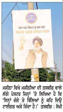  ਮਜੀਠਾ 'ਚ ਬਿਕਰਮ ਸਿੰਘ ਮਜੀਠੀਆ ਦੇ ਹੱਕ 'ਚ ਲੱਗੇ ਪੋਸਟਰ
<br/> 