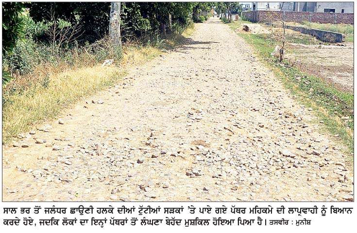  ਇਕ ਸਾਲ ਤੋਂ ਟੁੱਟੀਆਂ ਸੜਕਾਂ ਨਾਲ ਜੂਝ ਰਹੇ ਜਲੰਧਰ ਛਾਉਣੀ ਹਲਕੇ ਦੇ ਲੋਕ 