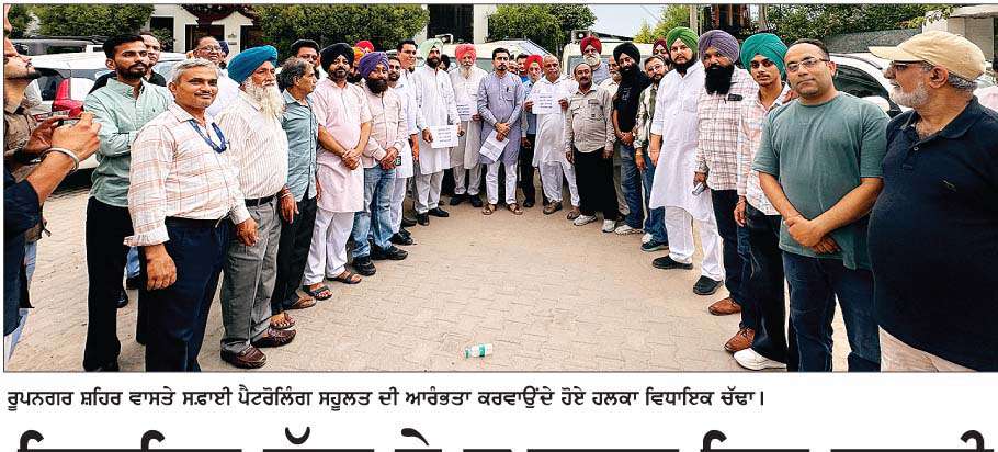  ਵਿਧਾਇਕ ਚੱਢਾ ਨੇ ਰੂਪਨਗਰ ਵਿਚ ਸਫ਼ਾਈ 
ਪੈਟਰੋਲਿੰਗ ਵਿਵਸਥਾ ਦੀ ਕਰਵਾਈ ਸ਼ੁਰੂਆਤ 