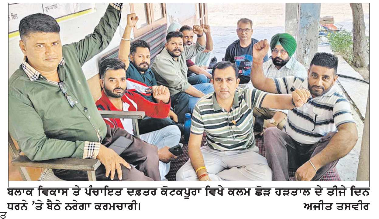  ਨਰੇਗਾ ਕਰਮਚਾਰੀਆਂ ਦੀ ਕਲਮ ਛੋੜ ਹੜਤਾਲ ਤੀਜੇ ਦਿਨ ਵੀ ਜਾਰੀ