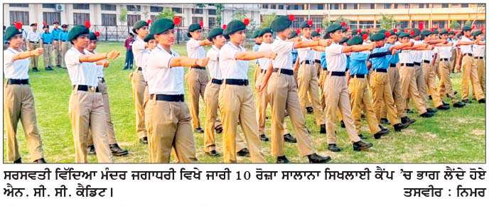 ਐਨ. ਸੀ. ਸੀ. ਕੈਂਪ ਦੌਰਾਨ ਕੈਡਿਟਾਂ ਨੂੰ  ਡਰਿੱਲ, ਹਥਿਆਰ ਸਿਖਲਾਈ, ਅੰਗਦਾਨ ਜਾਗਰੂਕਤਾ ਅਤੇ ਫ਼ੌਜ 'ਚ ਭਰਤੀ ਸੰਬੰਧੀ ਦਿੱਤੀ ਜਾਣਕਾਰੀੋ
<br/> 