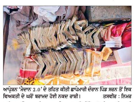  ਆਪ੍ਰੇਸ਼ਨ 'ਮੈਦਾਨ 2.0' ਦੇ ਤਹਿਤ ਜ਼ਿਲ੍ਹਾ ਪੁਲਿਸ ਨੂੰ  ਮਿਲੀ ਵੱਡੀ ਸਫ਼ਲਤਾ-ਪਿੰਡ ਸਰਨ ਵਿਖੇ ਛਾਪੇਮਾਰੀ ਦੌਰਾਨ ਇਕ ਵਿਅਕਤੀ ਦੇ ਘਰੋਂ 10,37,800 ਰੁ. ਦੀ ਰਾਸ਼ੀ ਬਰਾਮਦ
