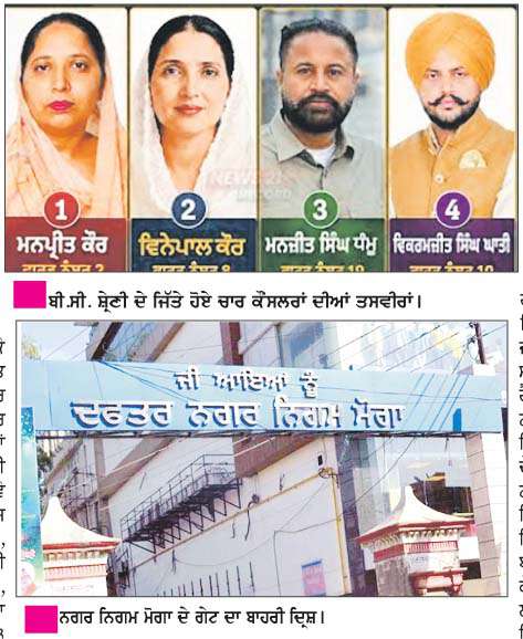  ਨਗਰ ਨਿਗਮ ਮੋਗਾ ਦੇ ਮੇਅਰ ਦਾ ਤਾਜ ਸਜਾਉਣ ਵਾਲੇ ਕਈ ਕੌਂਸਲਰਾਂ ਦੀਆਂ ਉਮੀਦਾਂ 'ਤੇ ਫਿਰਿਆ ਪਾਣੀ 