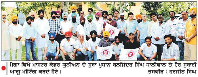  ਮਾਸਟਰ ਕੇਡਰ ਯੂਨੀਅਨ ਦੀ ਮੋਗਾ ਵਿਖੇ ਹੋਈ ਸੂਬਾ ਪੱਧਰੀ ਮੀਟਿੰਗ