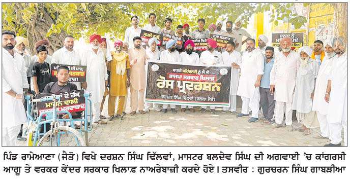  ਕਾਂਗਰਸੀ ਆਗੂ ਤੇ ਵਰਕਰਾਂ ਨੇ ਪਿੰਡ ਰਾਮੇਆਣਾ 'ਚ ਕੇਂਦਰ ਦੀ ਮੋਦੀ ਸਰਕਾਰ ਖ਼ਿਲਾਫ਼ ਕੀਤੀ ਨਾਅਰੇਬਾਜ਼ੀ
<br/> 