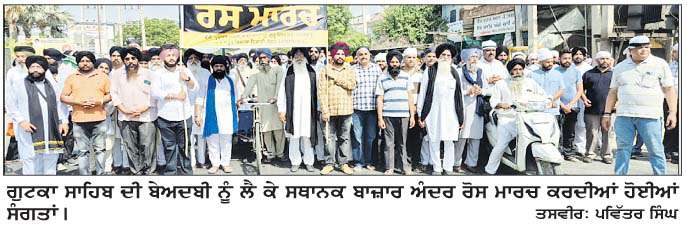  ਗੁਟਕਾ ਸਾਹਿਬ ਜੀ ਬੇਅਦਬੀ ਨੂੰ ਲੈ ਕੇ ਸੰਗਤਾਂ ਨੇ ਕੱਢਿਆ ਰੋਸ ਮਾਰਚ
<br/> 