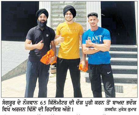  ਸੰਗਰੂਰ ਤੋਂ ਭਦੌੜ ਤੱਕ 65 ਕਿੱਲੋਮੀਟਰ ਦੌੜ ਪੂਰੀ ਕਰ ਨੌਜਵਾਨਾਂ ਨੇ ਦਿੱਤੀ ਮਿਹਨਤ ਅਤੇ ਲਗਨ ਦੀ ਮਿਸਾਲ
<br/> 