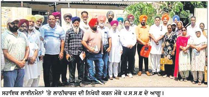  ਸਹਾਇਕ ਲਾਈਨਮੈਨਾਂ 'ਤੇ ਕੀਤੇ ਵਹਿਸ਼ੀਆਨਾ ਲਾਠੀਚਾਰਜ ਦੀ ਪ.ਸ.ਸ.ਫ. ਵਲੋਂ ਨਿਖੇਧੀ  