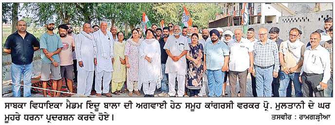  ਕਾਂਗਰਸੀ ਵਰਕਰਾਂ ਵਲੋਂ 'ਆਪ' ਹਲਕਾ ਇੰਚਾਰਜ ਦੇ ਘਰ ਮੂਹਰੇ ਧਰਨਾ ਪ੍ਰਦਰਸ਼ਨ  