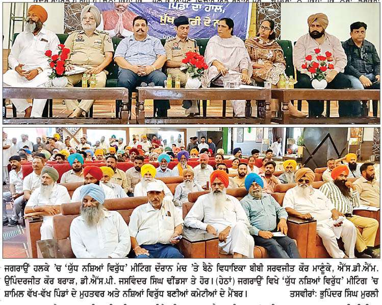  ਹਲਕਾ ਜਗਰਾਉਂ ਦੀ 'ਯੁੱਧ ਨਸ਼ਿਆਂ ਵਿਰੁੱਧ' ਅਹਿਮ ਮੀਟਿੰਗ 'ਚ ਪੁਲਿਸ ਤੇ ਪਬਲਿਕ 'ਚ ਤਿੱਖਾ ਸੰਵਾਦ  