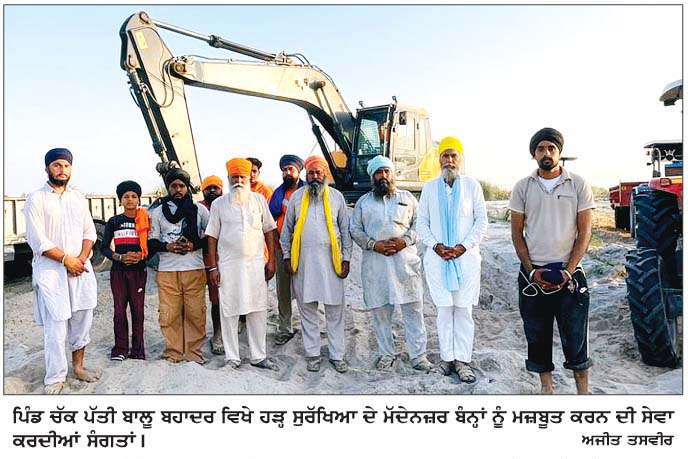  ਹੜ੍ਹ ਸੁਰੱਖਿਆ ਪ੍ਰਬੰਧਾਂ ਲਈ ਮੋਹਰੀ ਬਣ ਕੇ ਵੱਡੇ ਸੇਵਾ ਕਾਰਜ 'ਚ ਜੁਟੀ ਸੰਪਰਦਾਇ ਕਾਰ ਸੇਵਾ ਸਰਹਾਲੀ ਸਾਹਿਬ
<br/> 