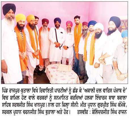 ਪਿੰਡ ਰਾਜਪੁਰ-ਬੁਤਾਲਾ ਵਿਖੇ ਰਿਵਾਇਤੀ ਪਾਰਟੀਆਂ ਨੂੰ  ਛੱਡ ਕੇ ਕਈ ਆਗੂ 'ਅਕਾਲੀ ਦਲ ਵਾਰਿਸ ਪੰਜਾਬ ਦੇ' ਵਿਚ ਹੋਏ ਸ਼ਾਮਿਲ 
<br/> 