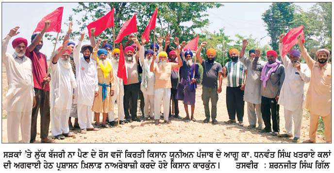  ਸੜਕਾਂ 'ਤੇ ਲੁੱਕ ਬੱਜਰੀ ਨਾ ਪੈਣ ਦੇ ਰੋਸ ਵਜੋਂ ਕਿਸਾਨ ਜਥੇਬੰਦੀ ਵਲੋਂ ਪ੍ਰਸ਼ਾਸਨ ਖ਼ਿਲਾਫ਼ ਰੋਸ ਪ੍ਰਦਰਸ਼ਨ ਤੇ ਨਾਅਰੇਬਾਜ਼ੀ
<br/> 