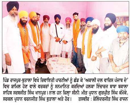  ਪਿੰਡ ਰਾਜਪੁਰ-ਬੁਤਾਲਾ ਵਿਖੇ ਰਿਵਾਇਤੀ ਪਾਰਟੀਆਂ ਨੂੰ  ਛੱਡ ਕੇ ਕਈ ਆਗੂ 'ਅਕਾਲੀ ਦਲ ਵਾਰਿਸ ਪੰਜਾਬ ਦੇ' ਵਿਚ ਹੋਏ ਸ਼ਾਮਿਲ 
<br/> 