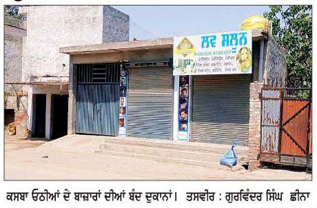  '84 ਦੇ ਘੱਲੂਘਾਰਾ ਰੋਸ ਵਜੋਂ ਕਸਬਾ ਓਠੀਆਂ ਦੇ ਬਾਜ਼ਾਰ ਬੰਦ ਰਹੇ
<br/> 