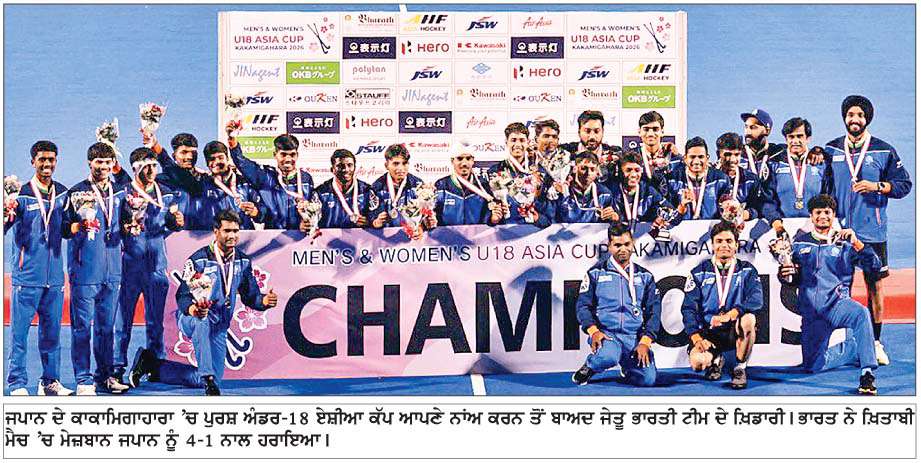  ਜਪਾਨ ਦੇ ਕਾਕਾਮਿਗਾਹਾਰਾ 'ਚ ਪੁਰਸ਼ ਅੰਡਰ-18 ਏਸ਼ੀਆ ਕੱਪ ਆਪਣੇ ਨਾਂਅ ਕਰਨ ਤੋਂ ਬਾਅਦ ਜੇਤੂ ਭਾਰਤੀ ਟੀਮ ਦੇ ਖ਼ਿਡਾਰੀ | ਭਾਰਤ ਨੇ ਖ਼ਿਤਾਬੀ ਮੈਚ 'ਚ ਮੇਜ਼ਬਾਨ ਜਪਾਨ ਨੂੰ  4-1 ਨਾਲ ਹਰਾਇਆ | 

<br/> 