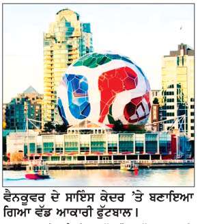  -ਫੀਫਾ ਵਿਸ਼ਵ ਕੱਪ- 
ਵੈਨਕੂਵਰ ਦੇ ਪ੍ਰਮੁੱਖ ਸਥਾਨਾਂ ਨੂੰ  ਦਿੱਤਾ ਜਾ ਰਿਹਾ ਨਵਾਂ ਰੂਪ
<br/> 