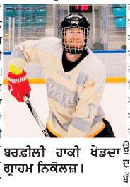  ਬੇਟੇ ਨੂੰ  ਆਪਣੀਆਂ ਜੜਾਂ ਨਾਲ ਜੋੜਨ ਲਈ 40 ਸਾਲ ਦੀ ਉਮਰ 'ਚ ਬਰਫੀਲੀ ਹਾਕੀ ਸਿੱਖਣੀ ਕੀਤੀ ਸ਼ੁਰੂ

<br/> 