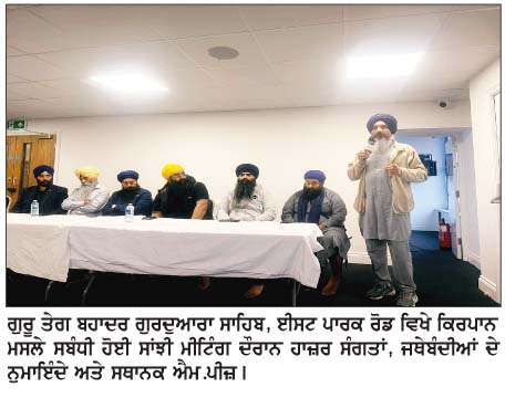  ਕਿਰਪਾਨ ਸੰਬੰਧਿਤ ਮਾਮਲੇ 'ਤੇ ਲੈਸਟਰ ਵਿਖੇ ਸੰਗਤਾਂ ਤੇ ਸਿੱਖ ਜਥੇਬੰਦੀਆਂ ਦੀ ਹੋਈ ਸਾਂਝੀ ਮੀਟਿੰਗ
<br/> 