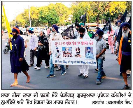  ਜੂਨ 1984 ਦੇ ਸ਼ਹੀਦਾਂ ਦੀ ਯਾਦ 'ਚ ਮਾਰਚ ਕੱਢਿਆ 
<br/> 