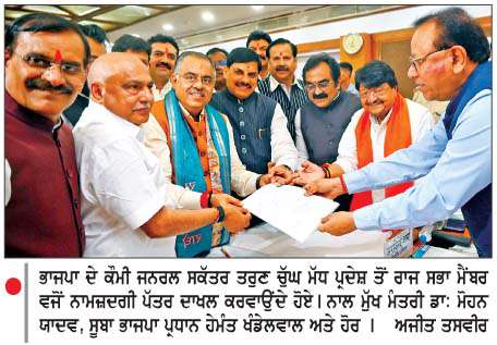  ਰਾਜ ਸਭਾ ਚੋਣਾਂ ਲਈ ਤਰੁਣ ਚੁੱਘ ਵਲੋਂ ਨਾਮਜ਼ਦਗੀ ਦਾਖਲ  
<br/> 