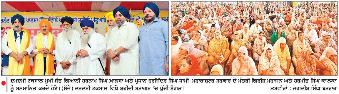  ਸਿੱਖ ਕੌਮ ਸ਼ਹੀਦਾਂ ਦੀਆਂ ਕੁਰਬਾਨੀਆਂ ਦਾ ਸੰਦੇਸ਼ ਆਉਣ ਵਾਲੀਆਂ ਪੀੜ੍ਹੀਆਂ ਤੱਕ ਪਹੁੰਚਾਉਦੀ ਰਹੇਗੀ-ਗਿਆਨੀ ਹਰਨਾਮ ਸਿੰਘ ਖ਼ਾਲਸਾ   
<br/> 