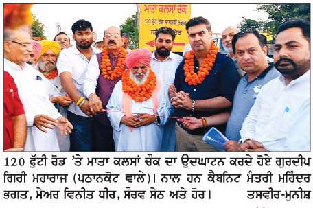  ਗੁਰਦੀਪ ਗਿਰੀ ਮਹਾਰਾਜ ਵਲੋਂ 120 ਫੁੱਟੀ ਰੋਡ ਸਥਿਤ ਮਾਤਾ ਕਲਸਾਂ ਜੀ ਚੌਕ ਦਾ ਉਦਘਾਟਨ 
ਕੈਬਨਿਟ ਮੰਤਰੀ ਮਹਿੰਦਰ ਭਗਤ ਤੇ ਮੇਅਰ ਵਨੀਤ ਧੀਰ ਨੇ ਸੰਗਤ ਨੂੰ  ਦਿੱਤੀ ਵਧਾਈ
<br/> 