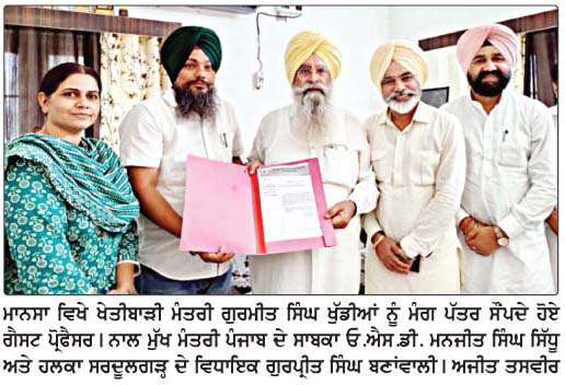  ਗੈਸਟ ਪ੍ਰੋਫੈਸਰਾਂ ਦੀਆਂ ਮੰਗਾਂ ਨੂੰ ਜਲਦ ਹੱਲ ਕਰਵਾਇਆ ਜਾਵੇਗਾ- ਖੁੱਡੀਆਂ 