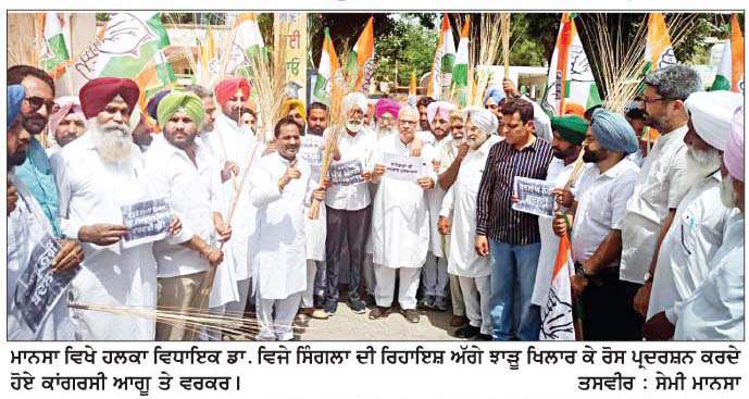  ਵਿਧਾਇਕ ਡਾ. ਵਿਜੇ ਸਿੰਗਲਾ ਦੇ ਘਰ ਅੱਗੇ ਕਾਂਗਰਸੀਆਂ ਵਲੋਂ ਝਾੜੂ ਖਿਲਾਰ ਕੇ ਰੋਸ ਪ੍ਰਦਰਸ਼ਨ
<br/> 