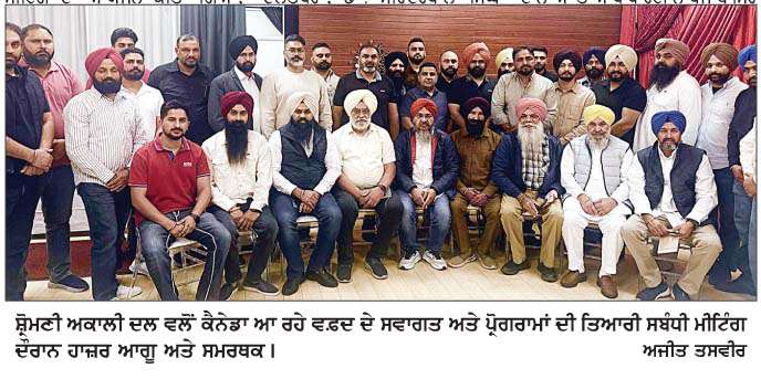  ਸ਼੍ਰੋਮਣੀ ਅਕਾਲੀ ਦਲ ਦੇ ਵਫ਼ਦ ਦੀ ਆਮਦ ਸੰਬੰਧੀ ਬਿ੍ਟਿਸ਼ ਕੋਲੰਬੀਆ 'ਚ ਹੋਈ ਪਾਰਟੀ ਵਰਕਰਾਂ ਦੀ ਭਰਵੀਂ ਇਕੱਤਰਤਾ  